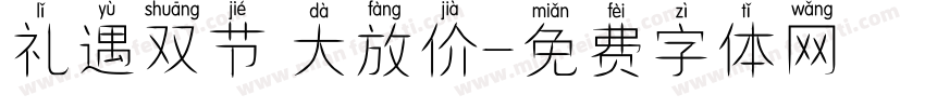 礼遇双节 大放价字体转换